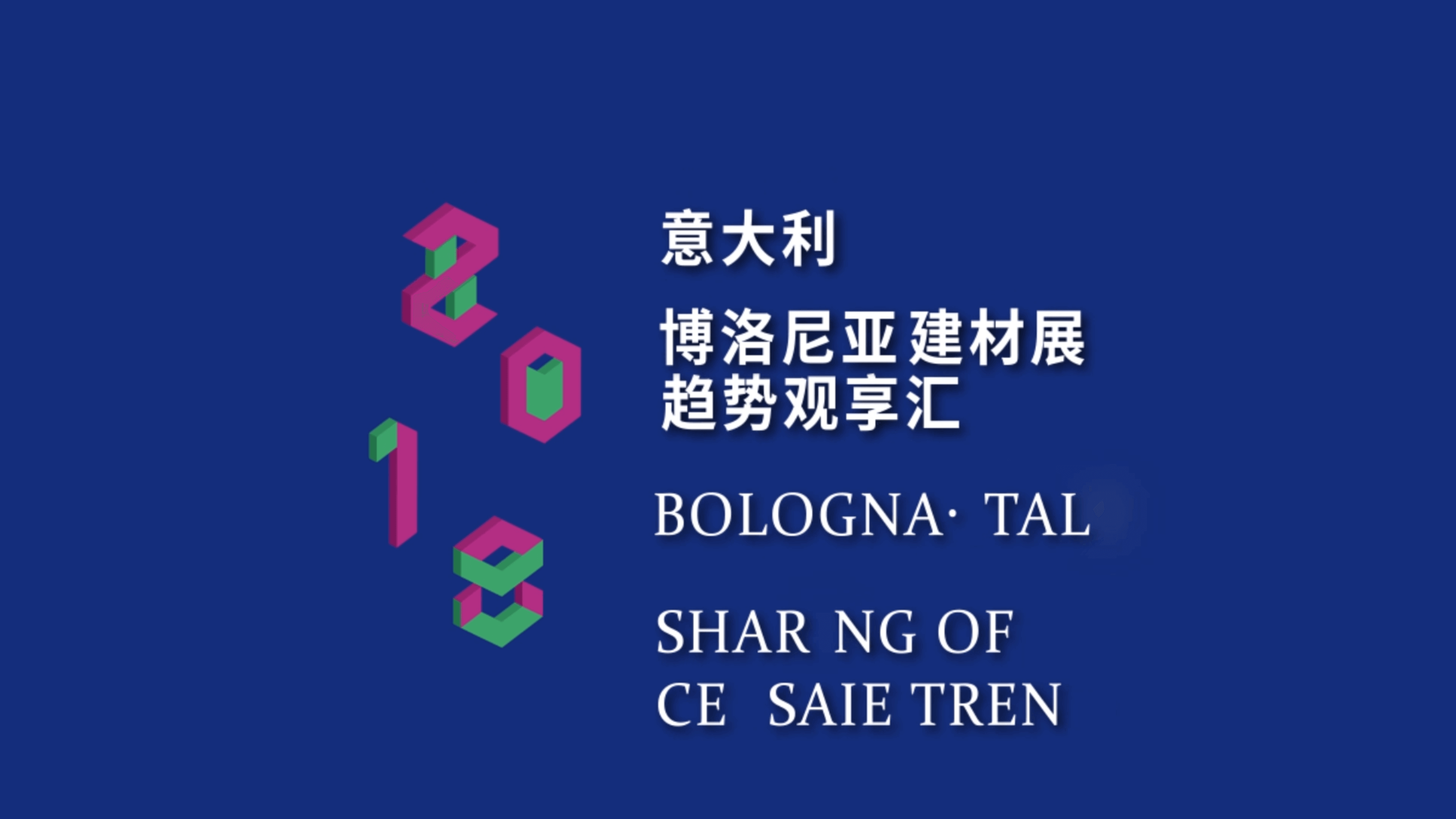 2018波罗尼亚主视频