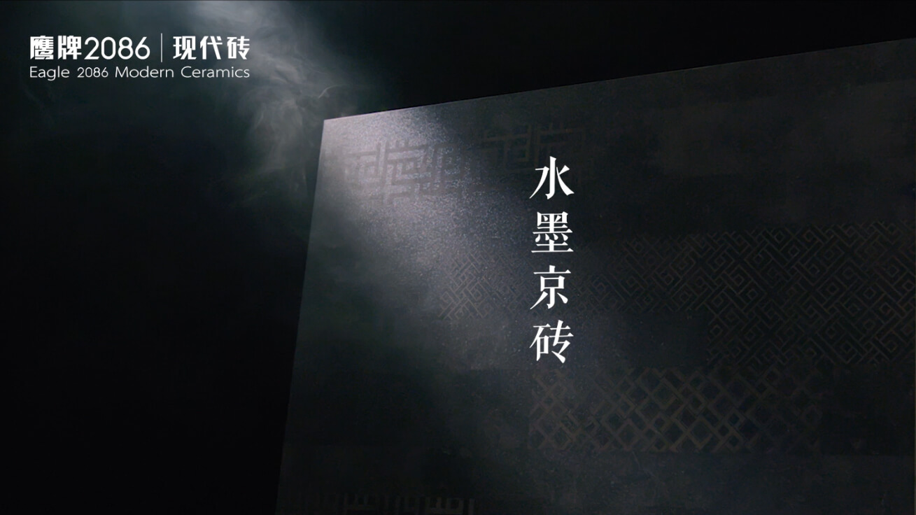 承继文化之魂的砖 | 鹰牌2086
